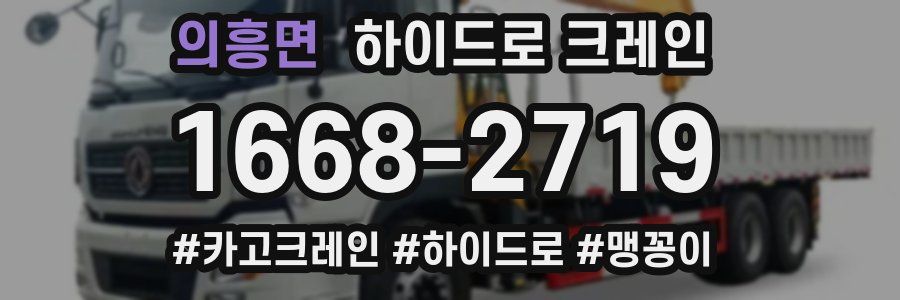 의흥면 하이드로 크레인