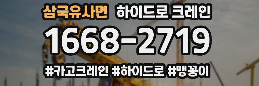 삼국유사면 하이드로 크레인