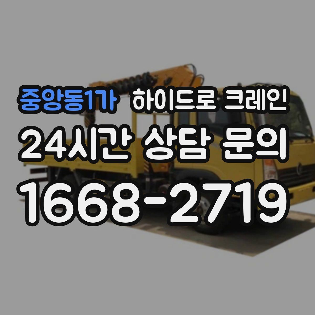 중앙동1가 하이드로 크레인 전선 근접 작업 전 꼭 확인할 사항