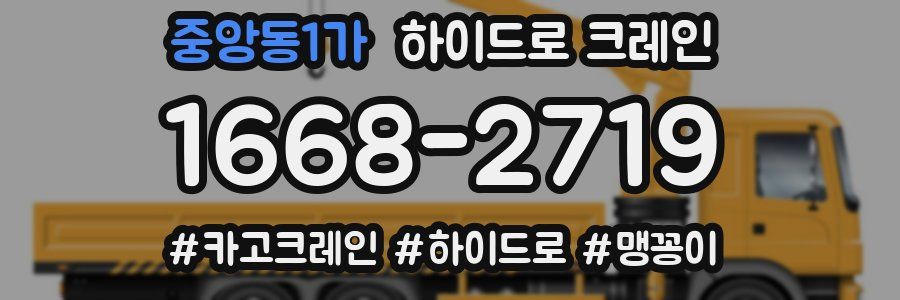 중앙동1가 하이드로 크레인