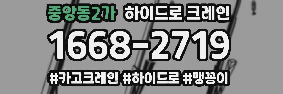 중앙동2가 하이드로 크레인