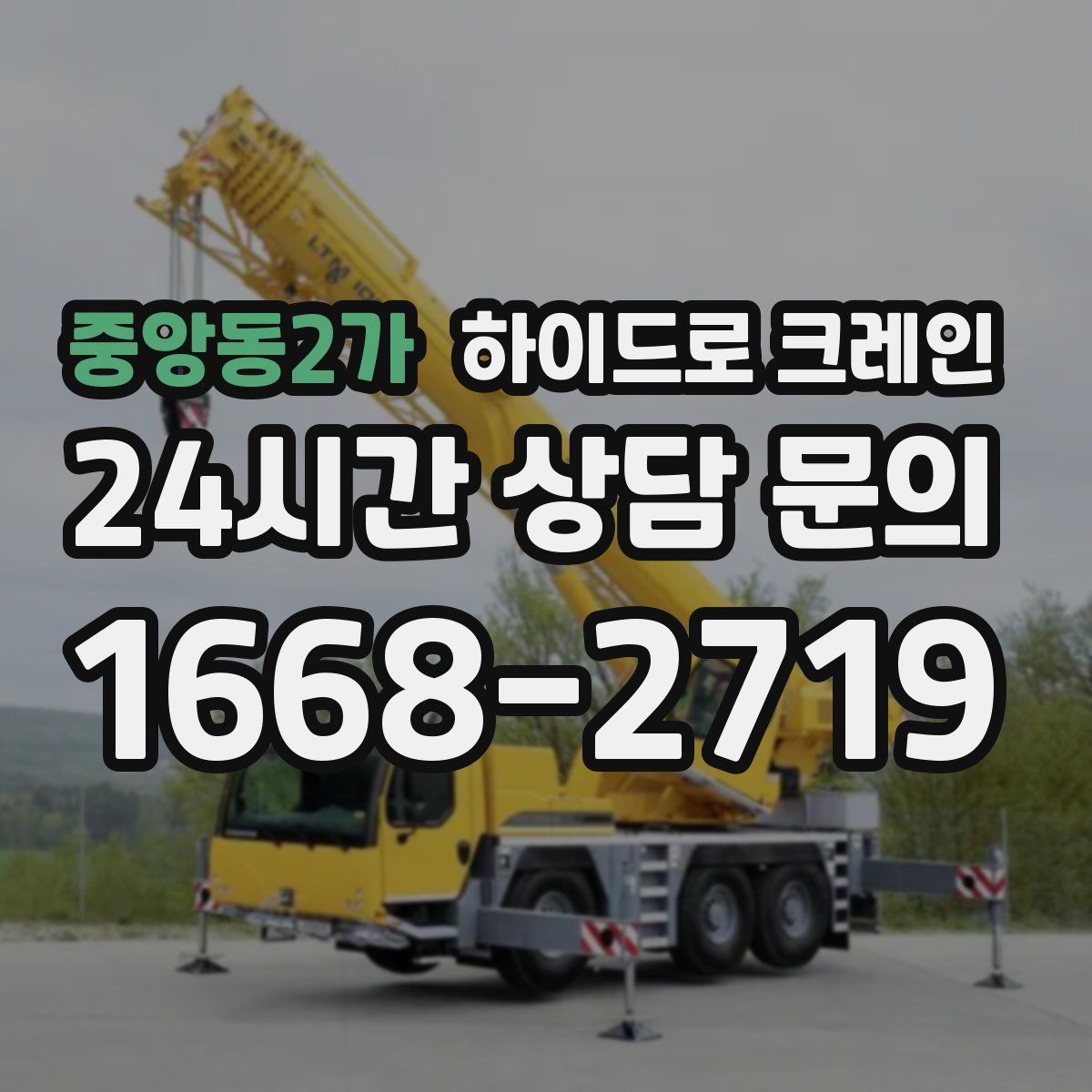 중앙동2가 하이드로 크레인
