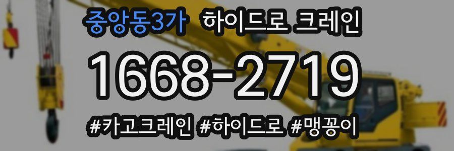 중앙동3가 하이드로 크레인