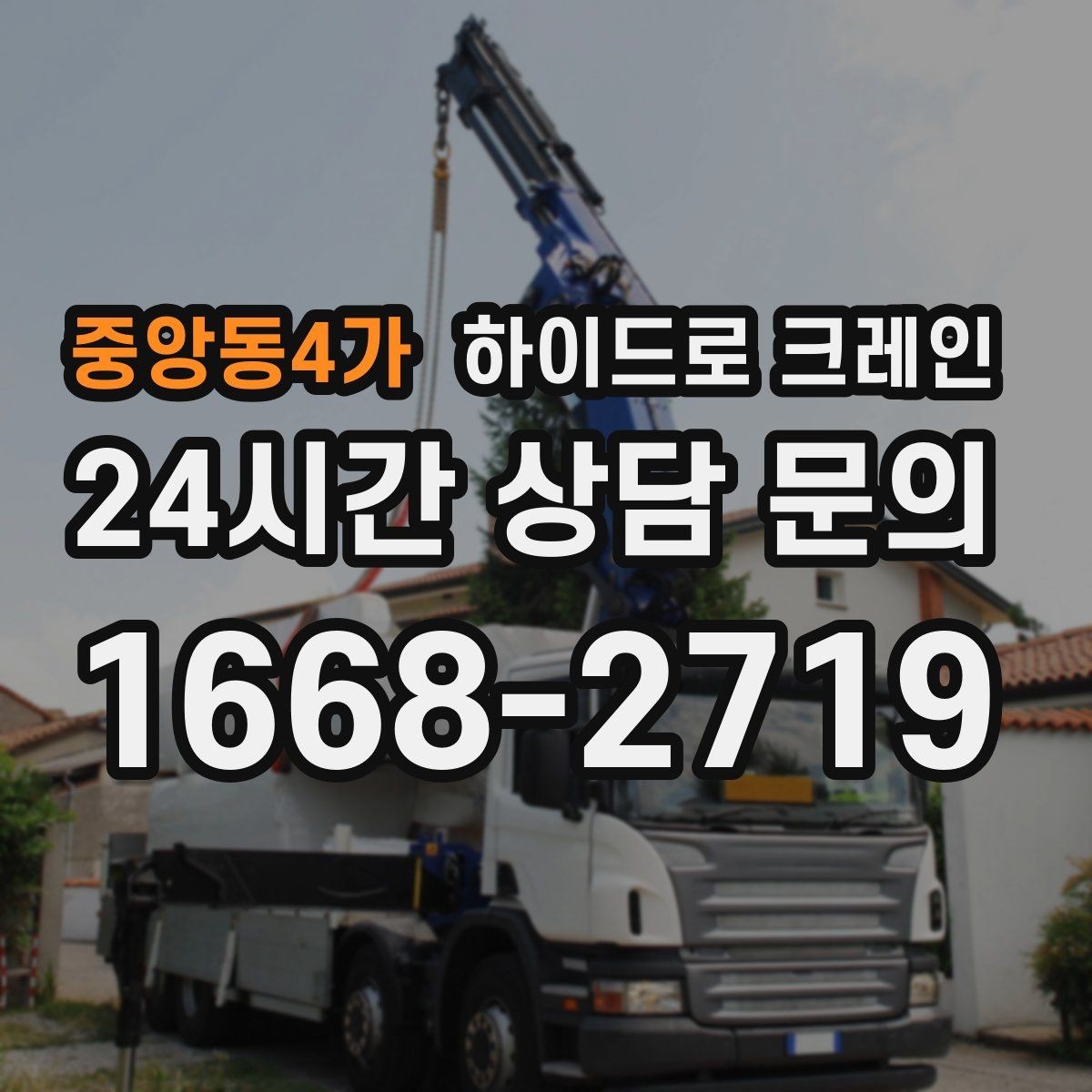 중앙동4가 하이드로 크레인 좁은 회전 구간에서 차량 선회가 가능한지 확인하기