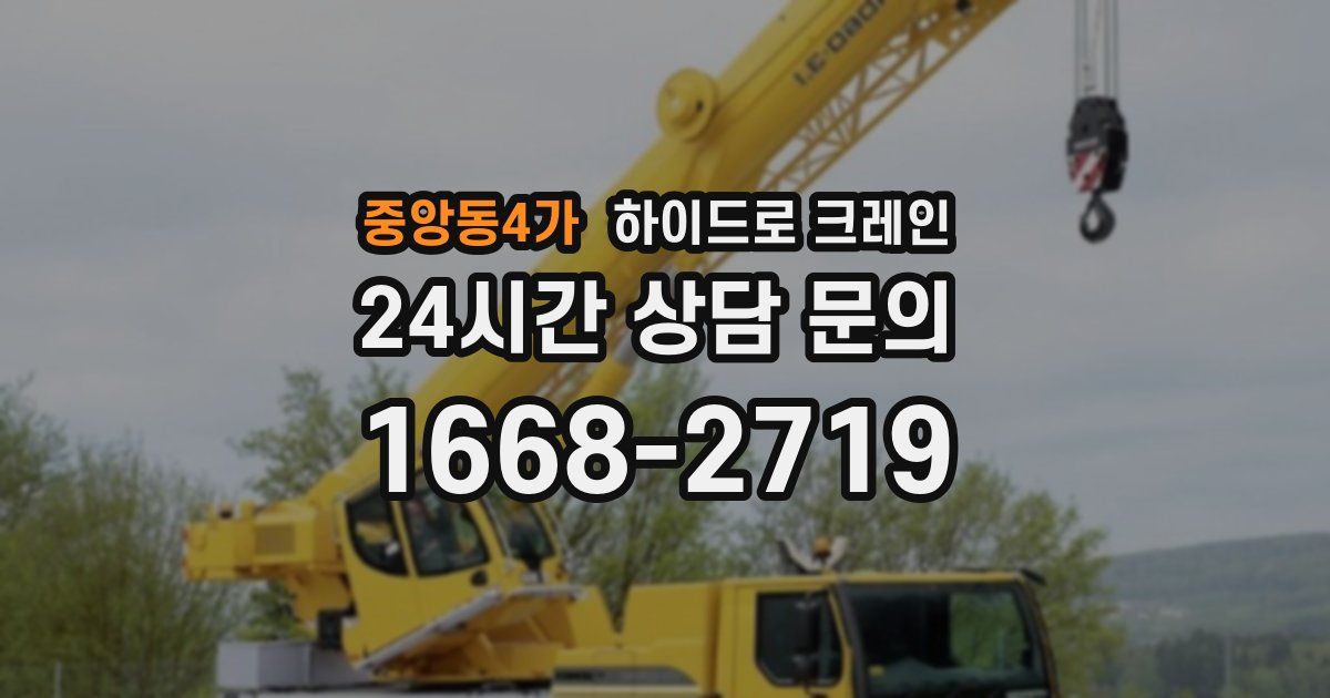 중앙동4가 하이드로 크레인