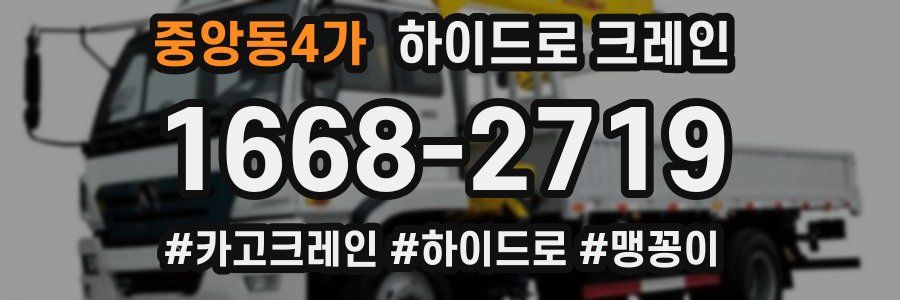 중앙동4가 하이드로 크레인