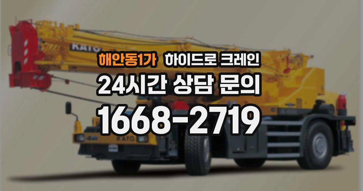 해안동1가 하이드로 크레인