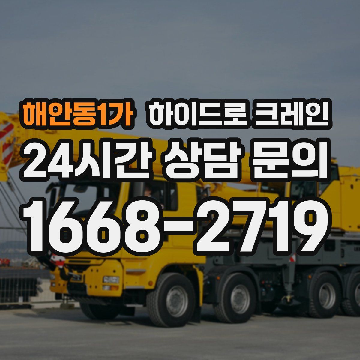 해안동1가 하이드로 크레인