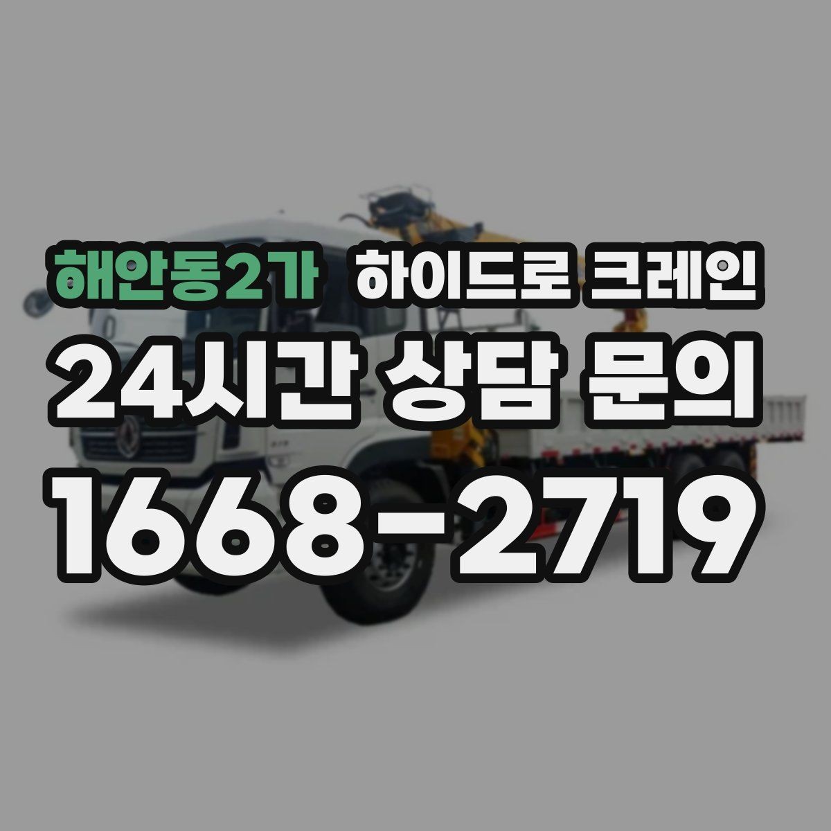 해안동2가 하이드로 크레인 가로수와 간판 간섭 현장 민원 줄이는 현장 통제 요령