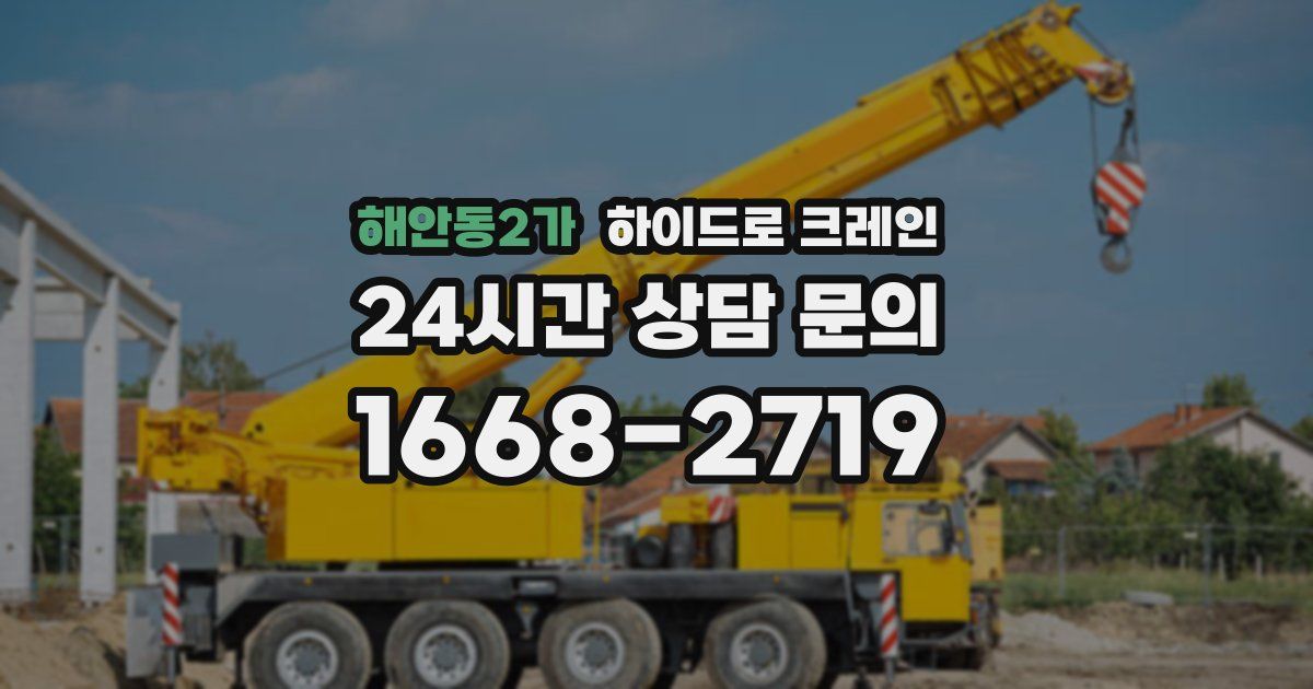 해안동2가 하이드로 크레인