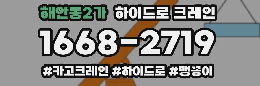 해안동2가 하이드로 크레인