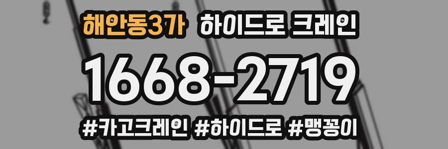 해안동3가 하이드로 크레인