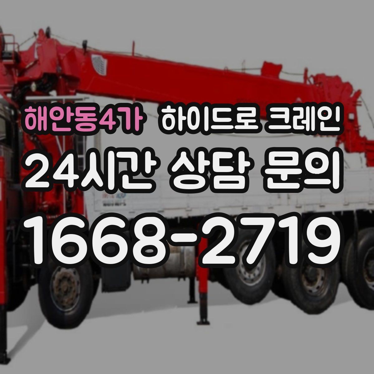 해안동4가 하이드로 크레인 작업 중 휴대폰 사용이 위험한 이유
