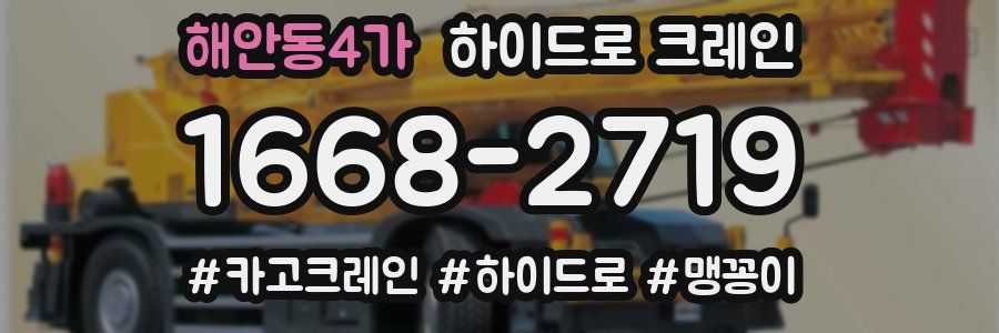 해안동4가 하이드로 크레인