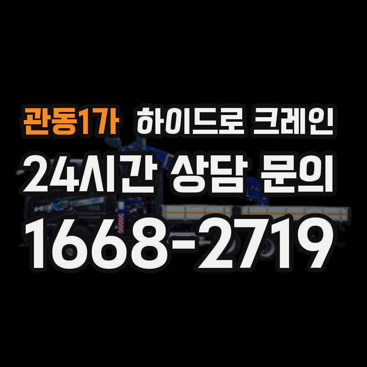 관동1가 하이드로 크레인 회전 반경이 좁은 현장 작업 전 현장 사진으로 견적 정확히 받기