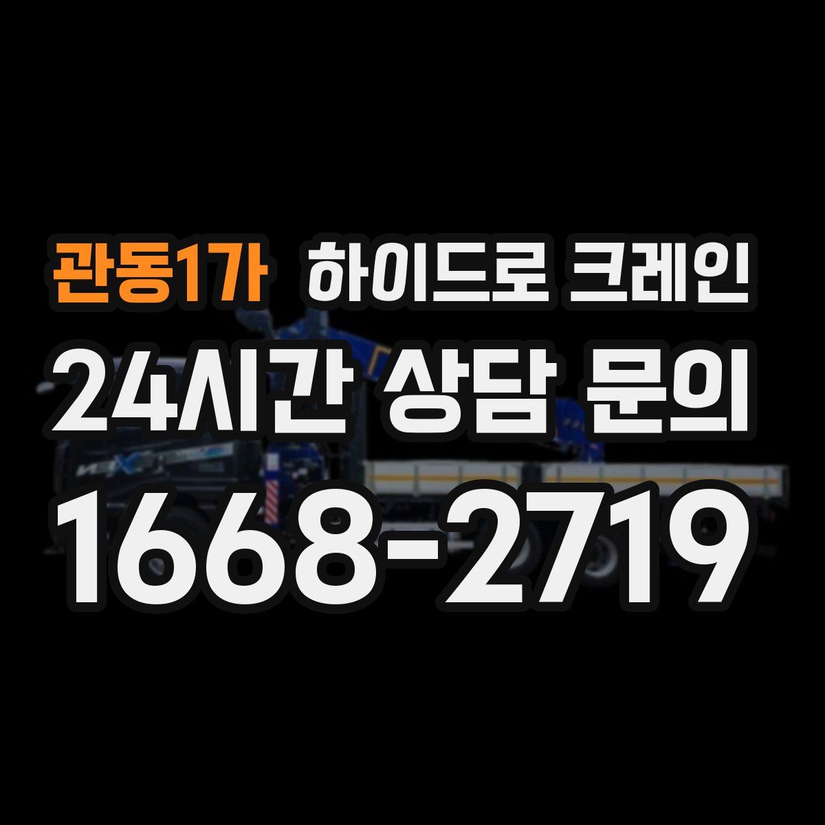 관동1가 하이드로 크레인