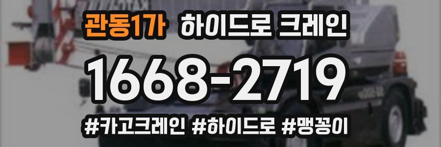 관동1가 하이드로 크레인