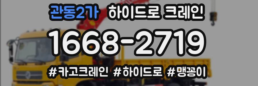 관동2가 하이드로 크레인
