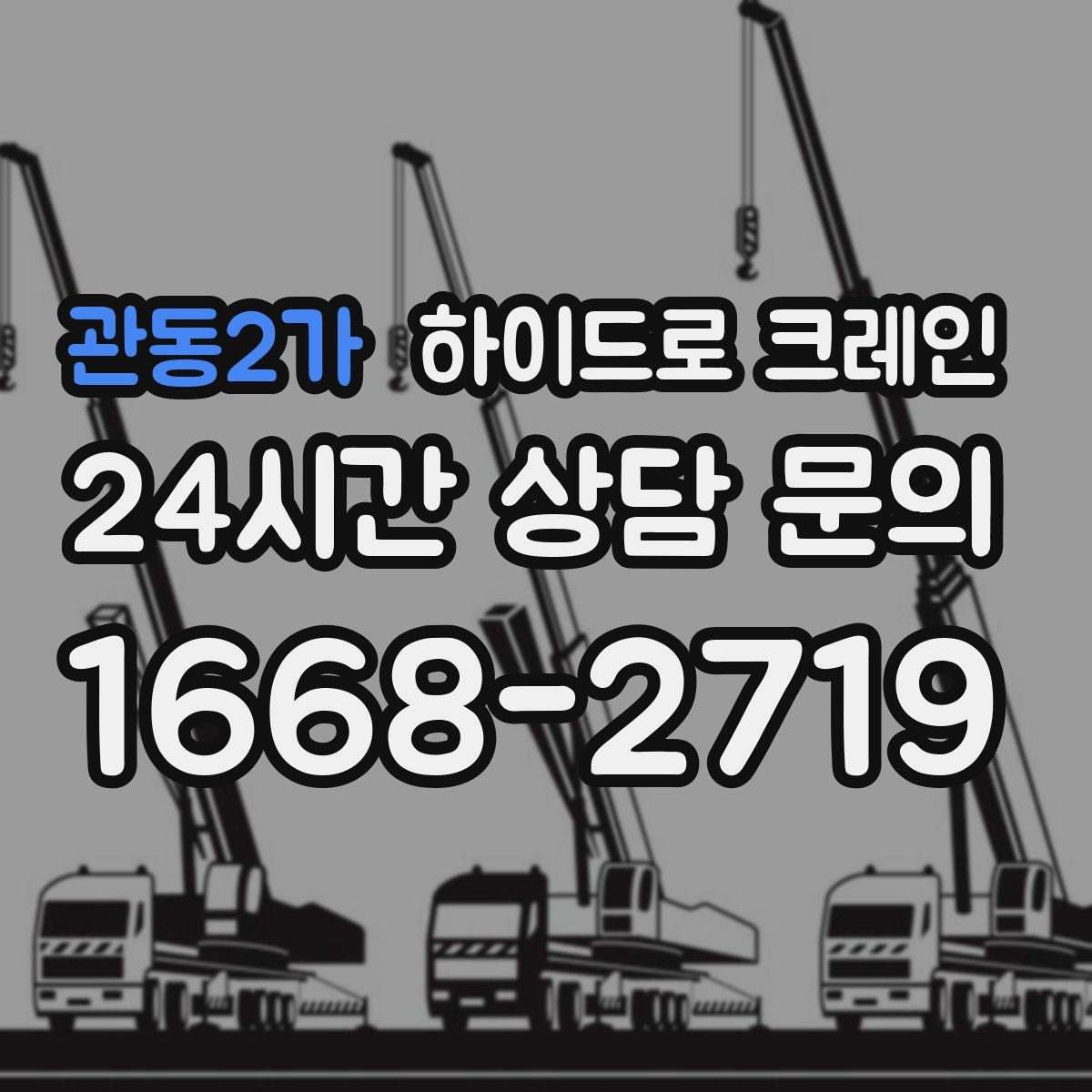 관동2가 하이드로 크레인
