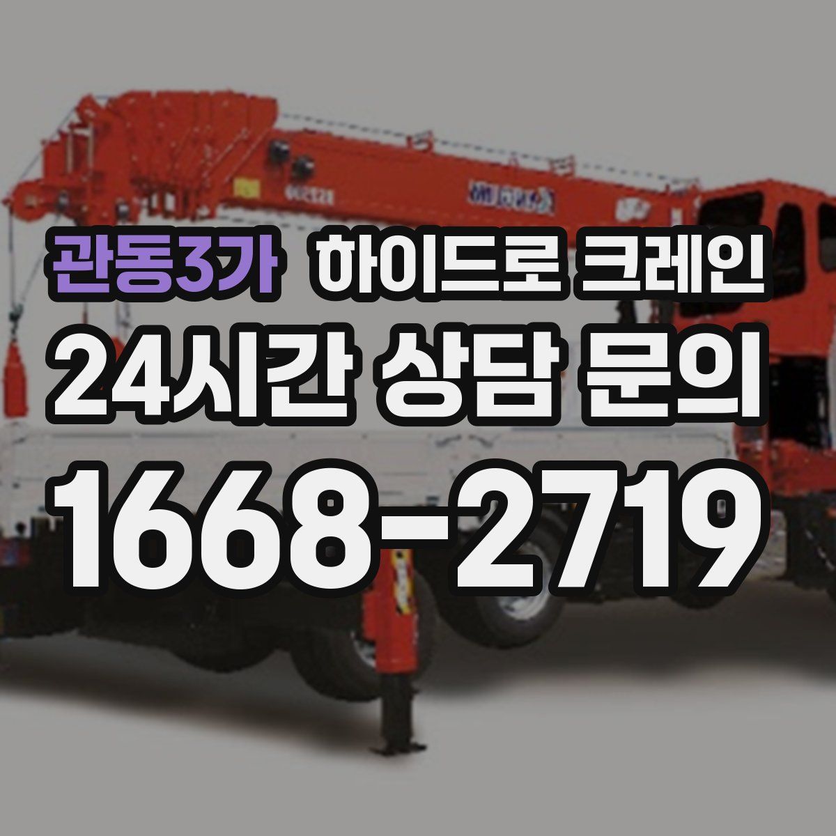 관동3가 하이드로 크레인