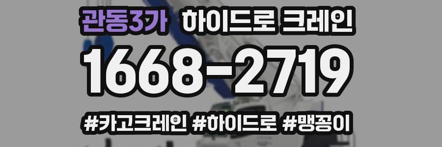 관동3가 하이드로 크레인