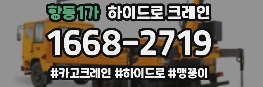 항동1가 하이드로 크레인