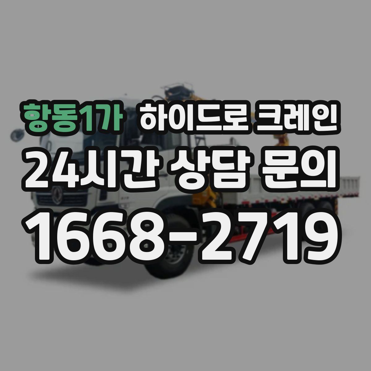 항동1가 하이드로 크레인