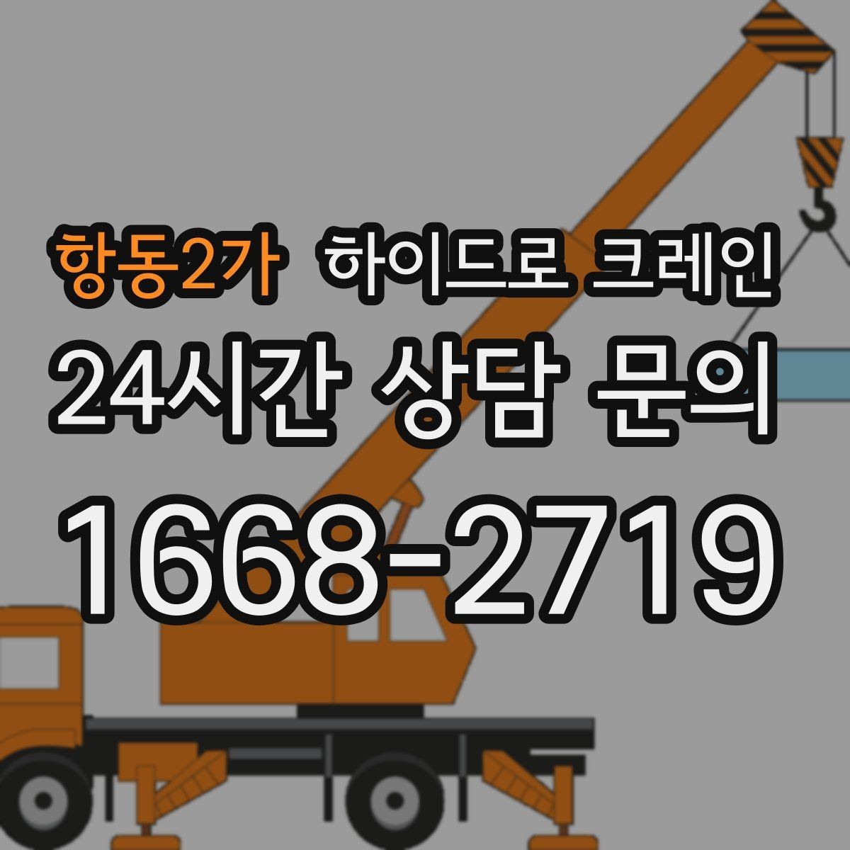 항동2가 하이드로 크레인 현장 안전거리 확보가 중요한 이유