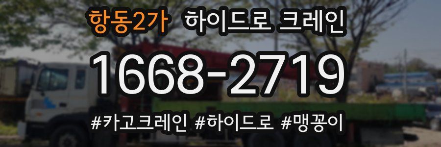 항동2가 하이드로 크레인