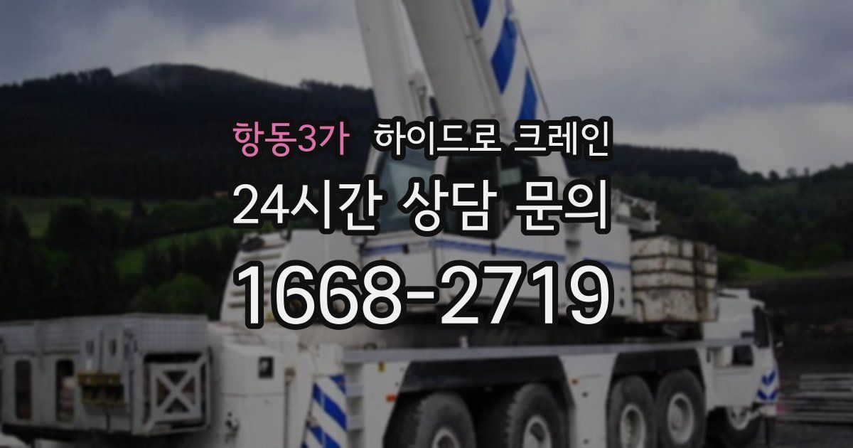 항동3가 하이드로 크레인