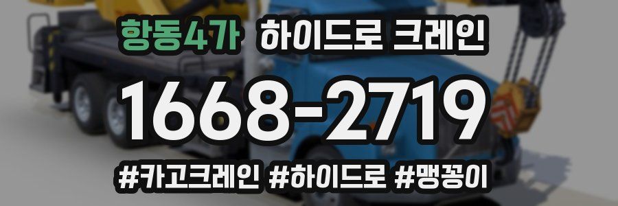 항동4가 하이드로 크레인