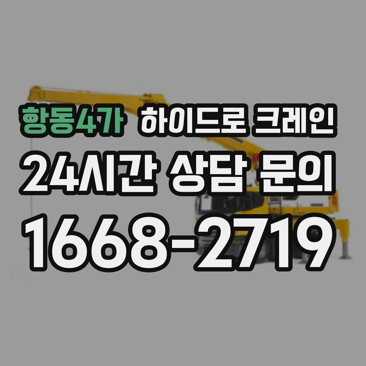 항동4가 하이드로 크레인