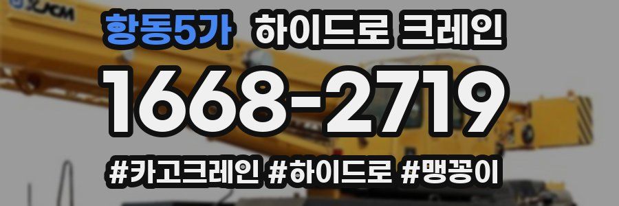 항동5가 하이드로 크레인