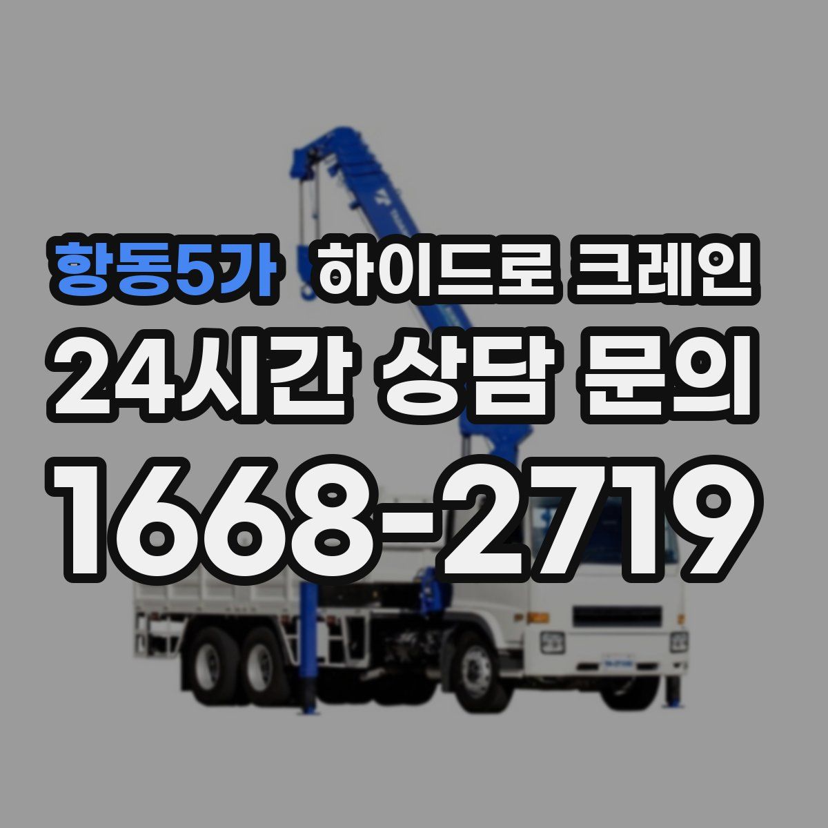 항동5가 하이드로 크레인