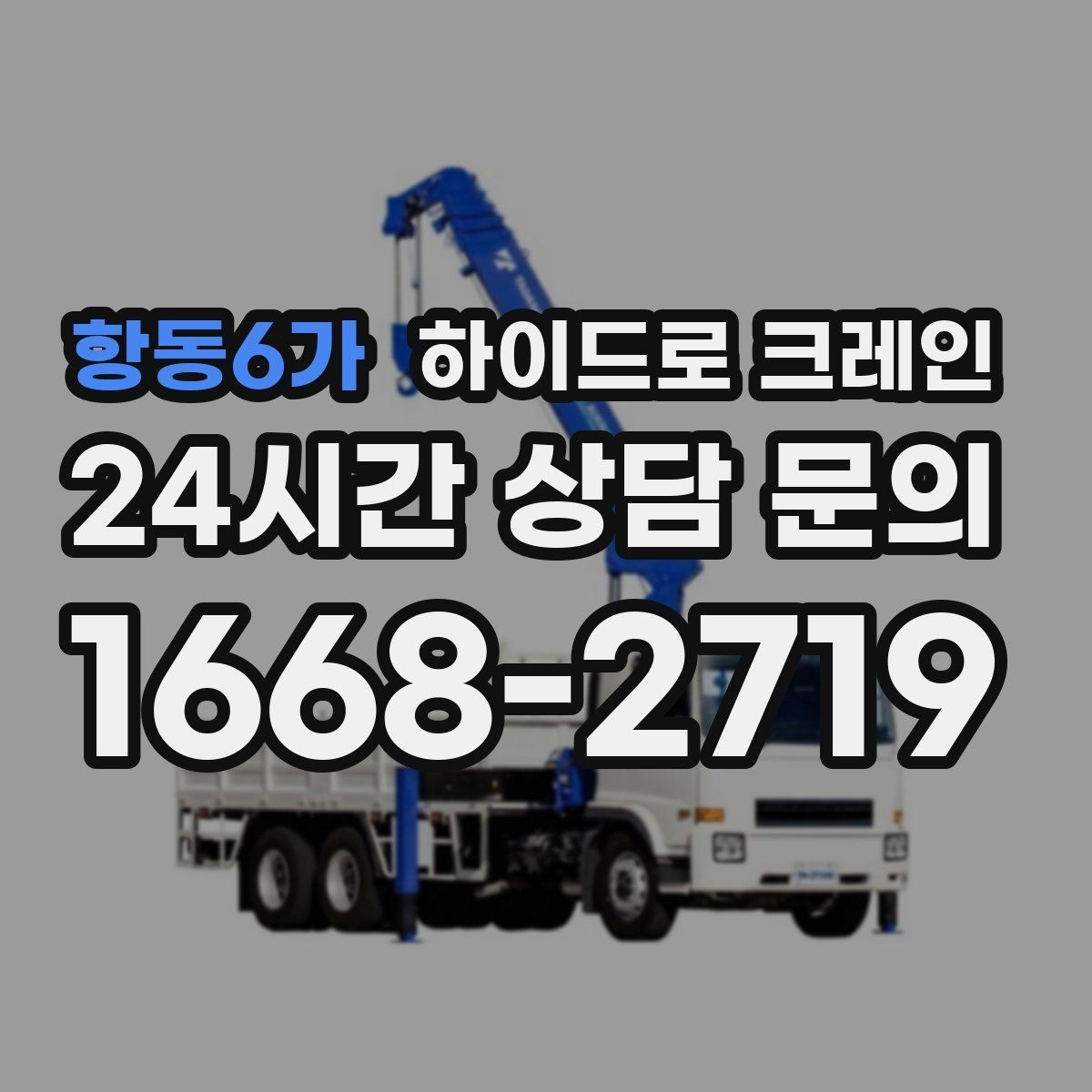 항동6가 하이드로 크레인 높이 제한 구간 전선과 간섭물 있을 때 안전거리 확보 방법