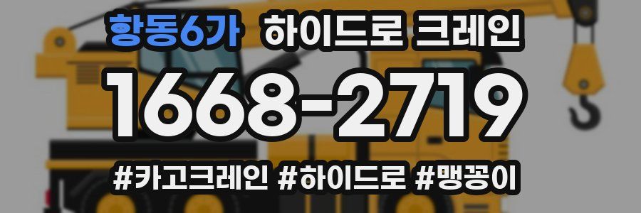 항동6가 하이드로 크레인