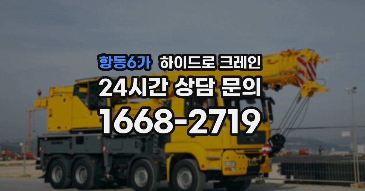 항동6가 하이드로 크레인