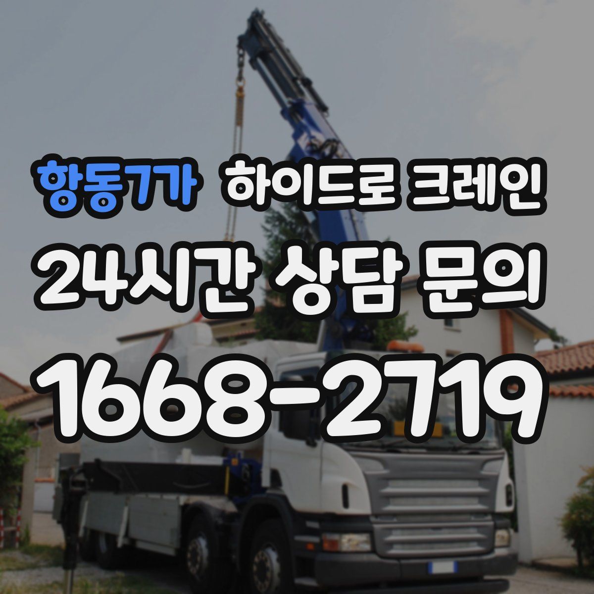 항동7가 하이드로 크레인