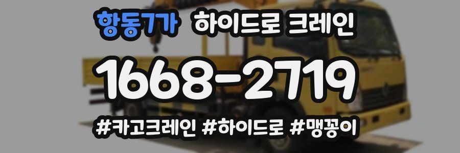 항동7가 하이드로 크레인