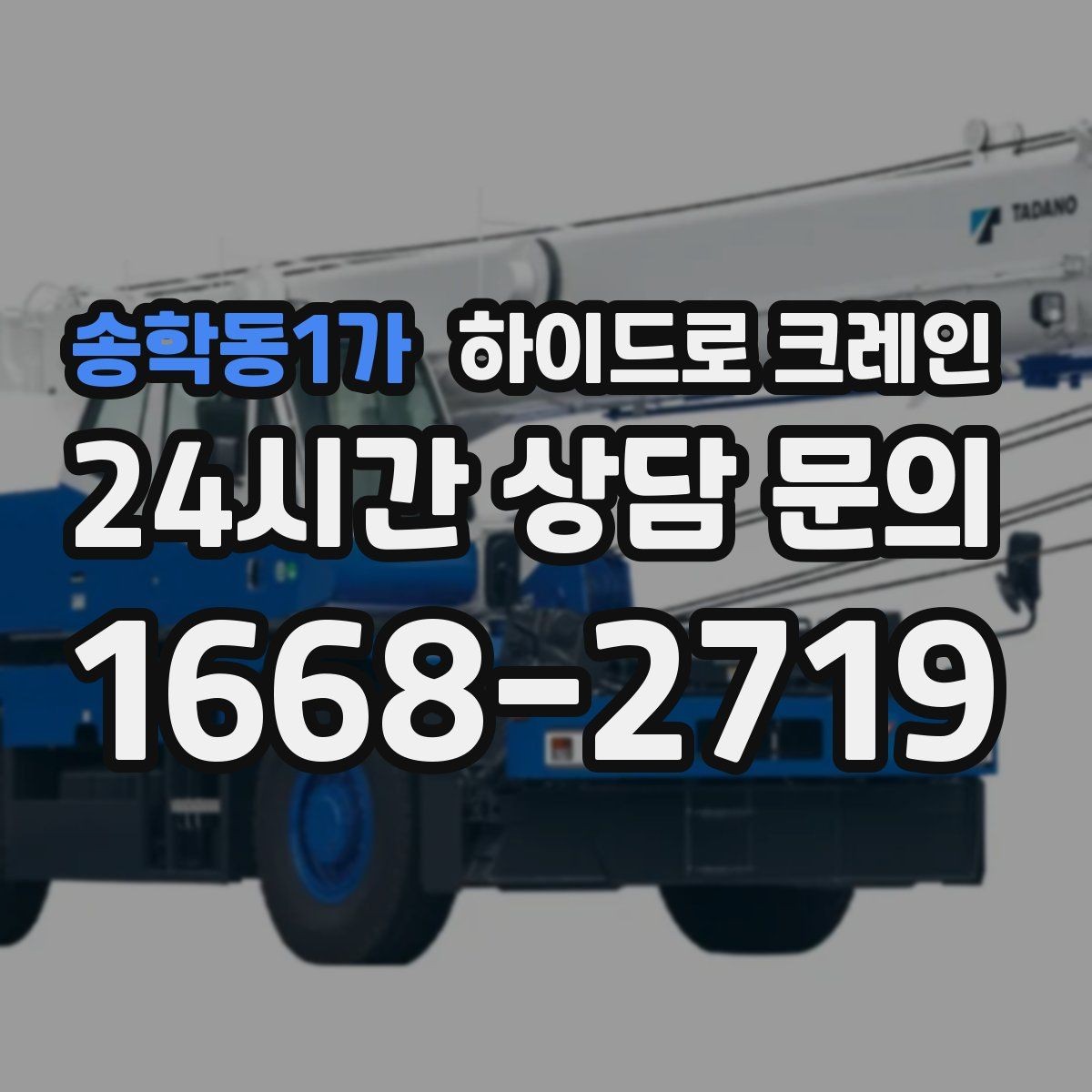 송학동1가 하이드로 크레인 상가 앞 도로변 주차 공간이 없을 때 인수 위치 잡는 방법
