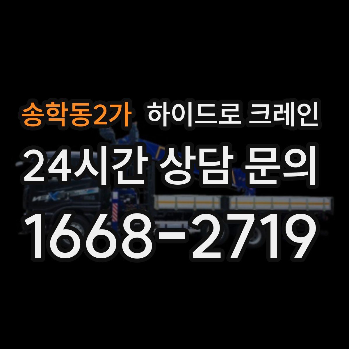 송학동2가 하이드로 크레인