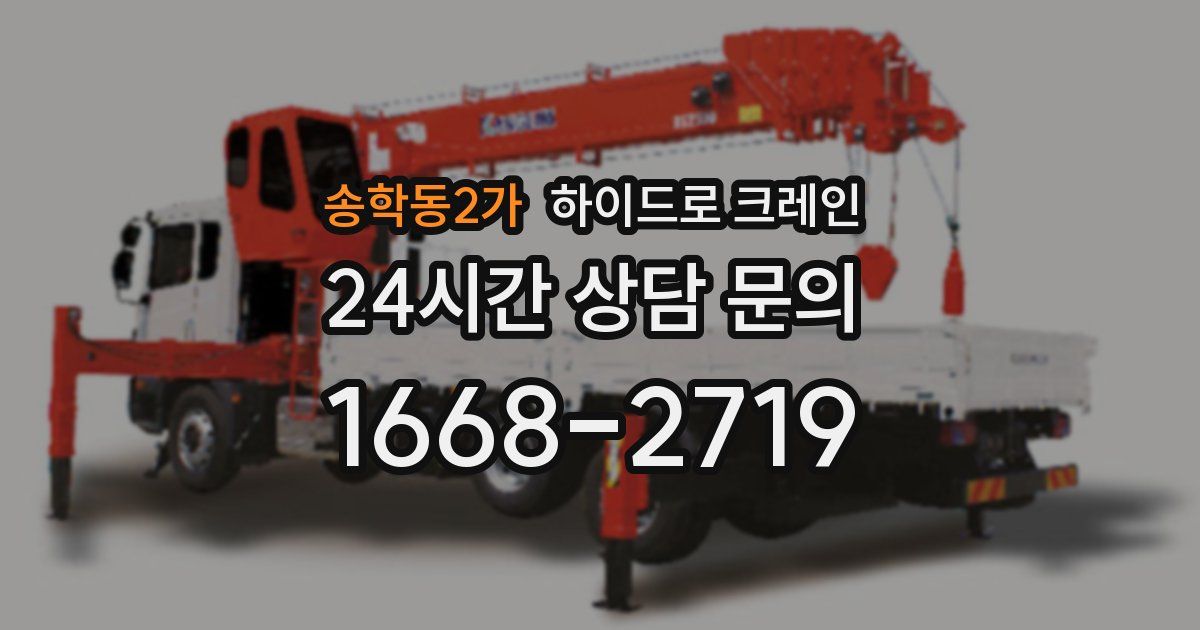 송학동2가 하이드로 크레인