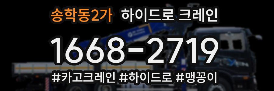 송학동2가 하이드로 크레인