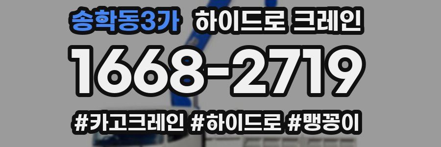 송학동3가 하이드로 크레인