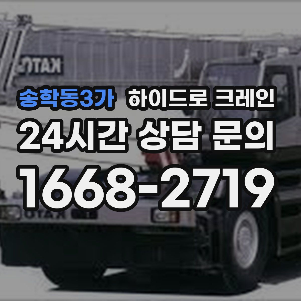 송학동3가 하이드로 크레인