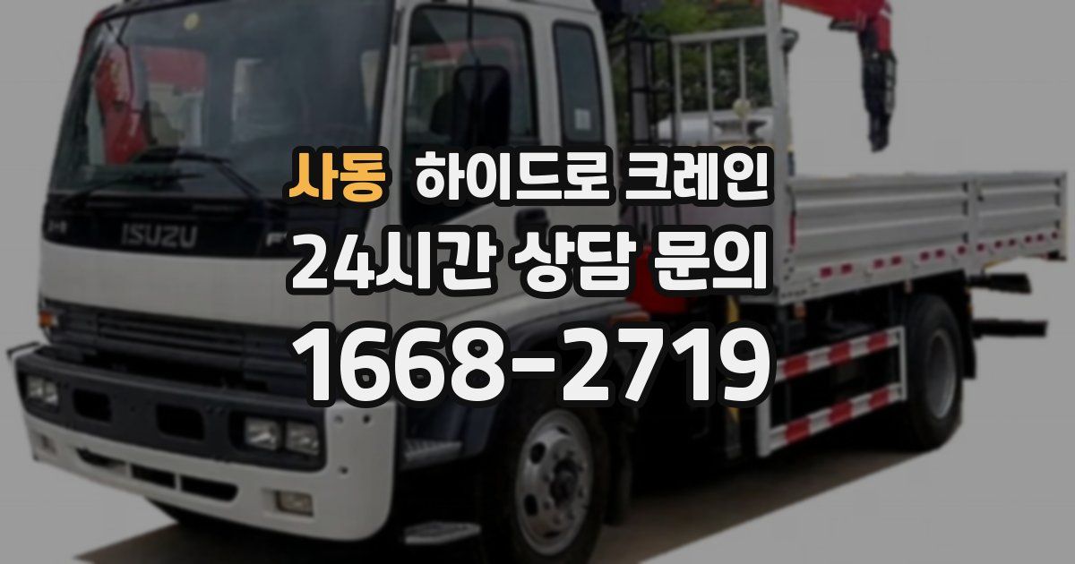 사동 하이드로 크레인