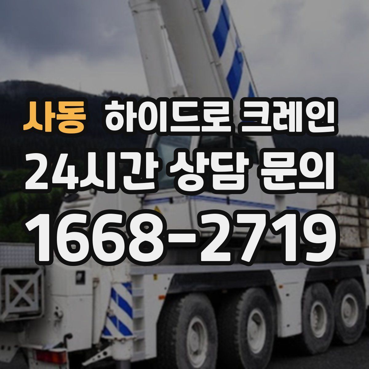 사동 하이드로 크레인