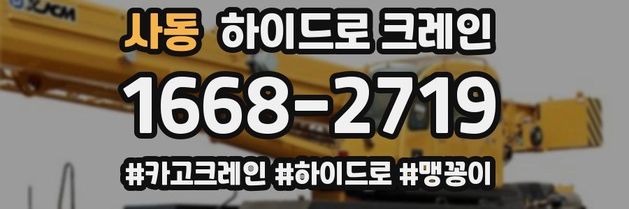 사동 하이드로 크레인