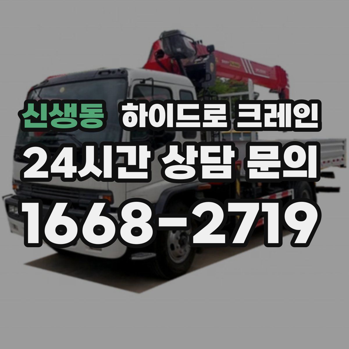 신생동 하이드로 크레인