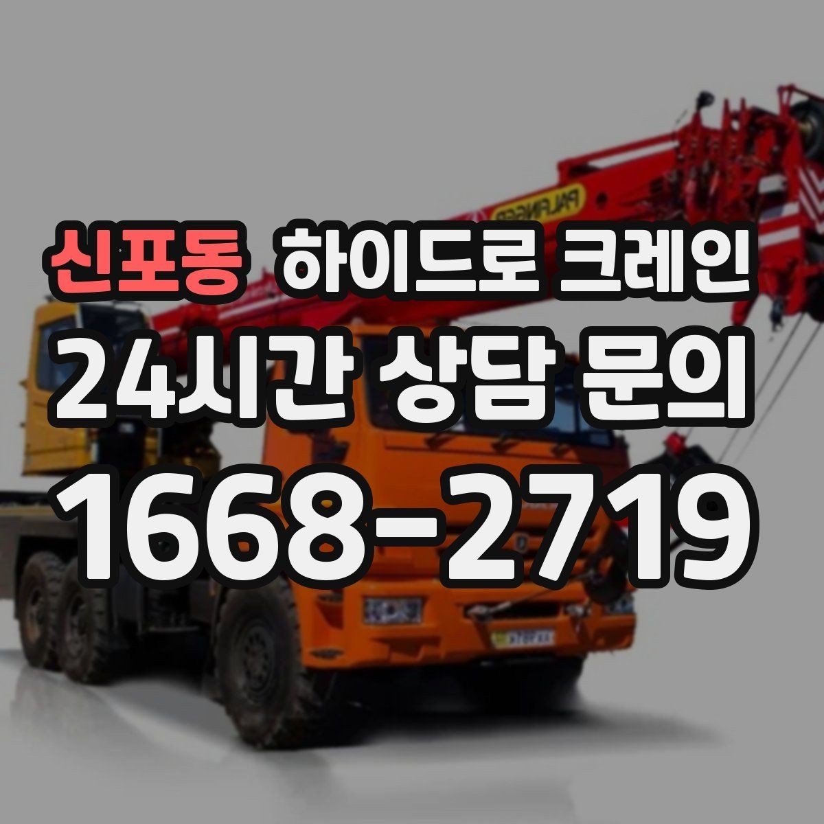 신포동 하이드로 크레인 높이 제한 구간 전선과 간섭물 있을 때 안전거리 확보 방법